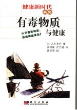 有毒物质与健康