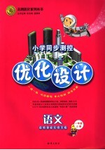 小学同步测控优化设计·语文 配新课标北师大版 一年级 上