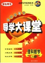 高中总复习导学大课堂 理科数学 下