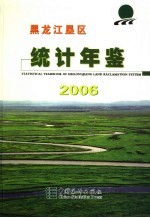 黑龙江垦区统计年鉴 2006 总第14期