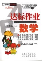 达标作业ABC 数学 三年级 上 人教版新课标