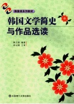 韩国文学简史与作品选读