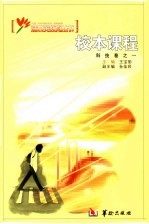 校本课程 科技卷 1