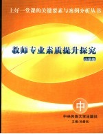 教师专业素质提升探究 小学卷 中
