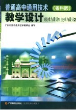 普通高中通用技术 粤科版:技术与设计 1、2