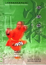 看家拳 一路 中英文本