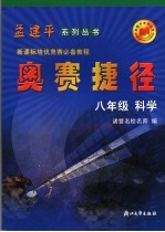 奥赛捷径 八年级科学