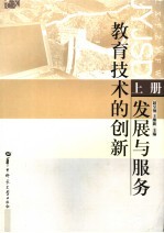 教育技术的创新、发展与服务 上