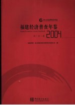 福建经济普查年鉴 2004 综合卷