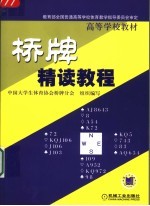 桥牌精读教程