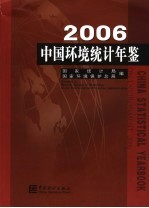 中国环境统计年鉴 2006 中英文对照