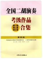 全国二胡演奏考级作品 第一套第二套第三套 合集 第四级