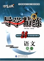 导学精练 语文．高一 上