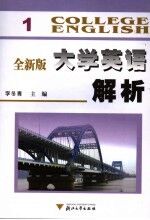 全新版大学英语解析 1