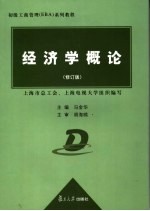 经济学概论 修订版