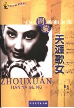 天涯歌女 金嗓子周璇歌曲全集