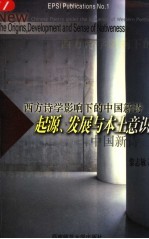 西方诗学影响下的中国新诗 起源、发展与本土意识