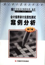 会计报表审计实质性测试案例分析 修订本