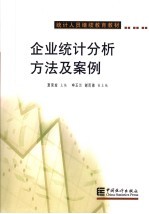 企业统计分析方法及案例