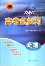 2007高考总复习 地理