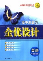 高中总复习全优设计 英语 考能提升版