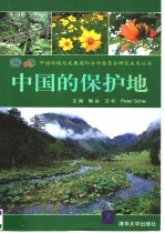 中国的保护地 中英文本
