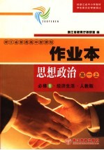 思想政治作业本 必修1·经济生活·人教版 高一 上