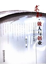 求知·做人与创业 一个教授的回忆录