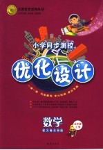 小学同步测控优化设计 配人教大纲版 五年级数学 上