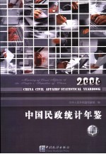 中国民政统计年鉴 2006