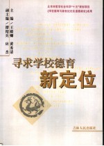 寻求学校德育新定位