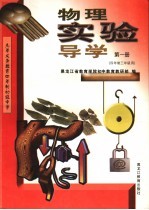 物理实验导学 第1册