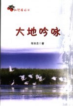 大地吟咏