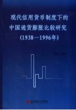 现代信用货币制度下的中国通货膨胀比较研究 1938-1996年
