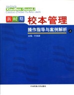 新时期校本管理操作指导与案例解析 上