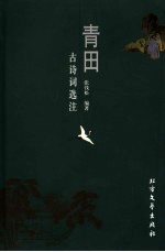 青田古诗词选注