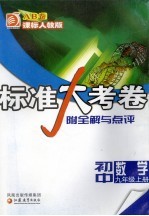 标准大考卷·初中数学AB卷 课标人教版 九年级 上