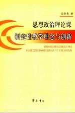 思想政治理论课研究性教学理念与创新