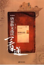 唐宋散文选读一看通 粤教版