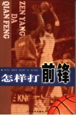 怎样打前锋