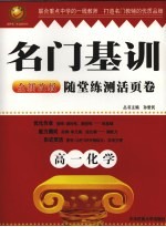 名门基础 高一化学 上 人教版