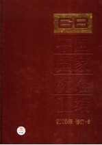 中国国家标准汇编 2005年修订 6