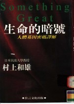生命的暗号:人体基因密码译解