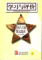 学习与评价 唐宋八大家散文选读 语文选修