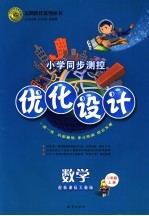 小学同步测控优化设计 数学.二年级