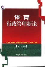 体育行政管理新论