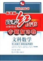 高考红皮书 专题复习卷 数学(文科) 2007年版