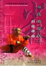 七星螳螂拳 白猿孝母