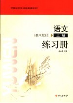 语文练习册 上 基本教材
