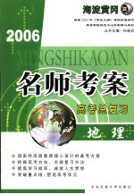2006名师考案高考总复习 地理